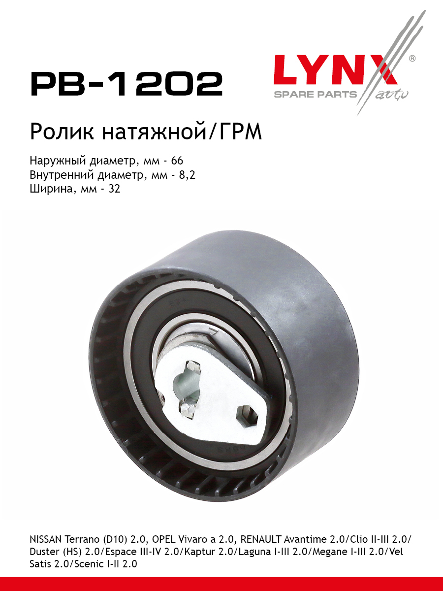 Ролик-натяжитель ремня ГРМ - LYNXauto PB-1202