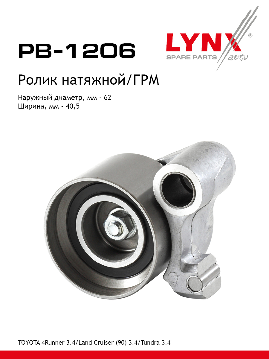 Ролик натяжной ремня ГРМ - LYNXauto PB-1206