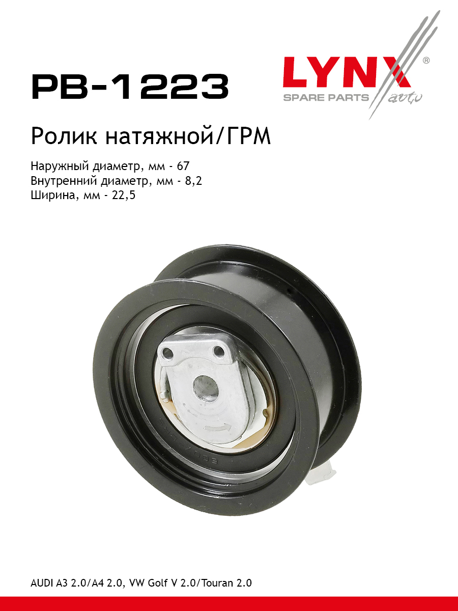 Ролик натяжной ремня ГРМ - LYNXauto PB-1223