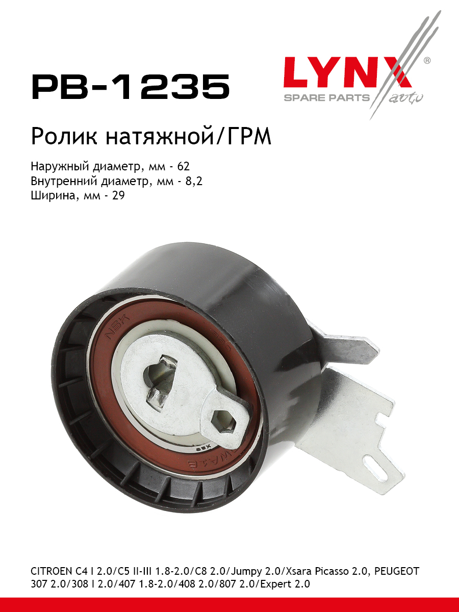 Ролик натяжной ремня грм LYNXauto PB-1235 Пежо Ситроен 1490₽