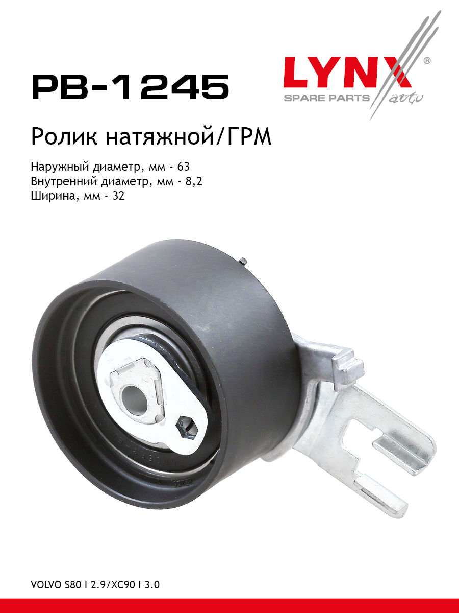 Ролик-натяжитель ремня ГРМ - LYNXauto PB-1245