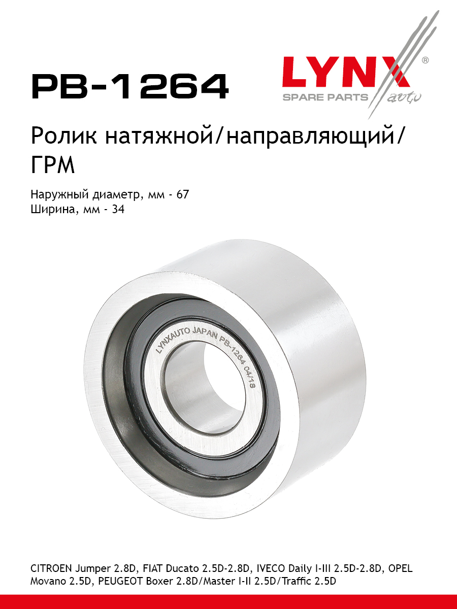 Ролик обводной ремня ГРМ - LYNXauto PB-1264