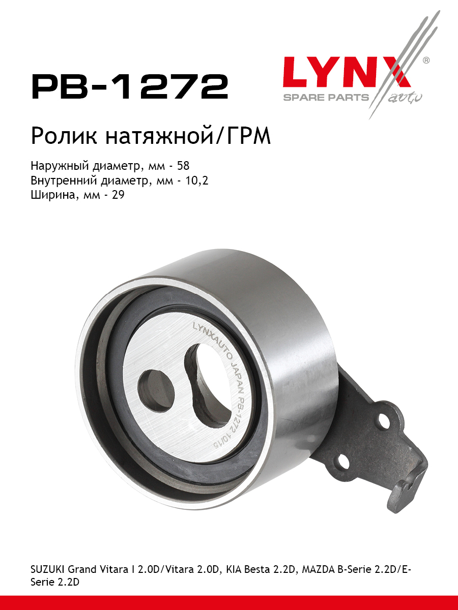 Ролик натяжной ремня ГРМ - LYNXauto PB-1272