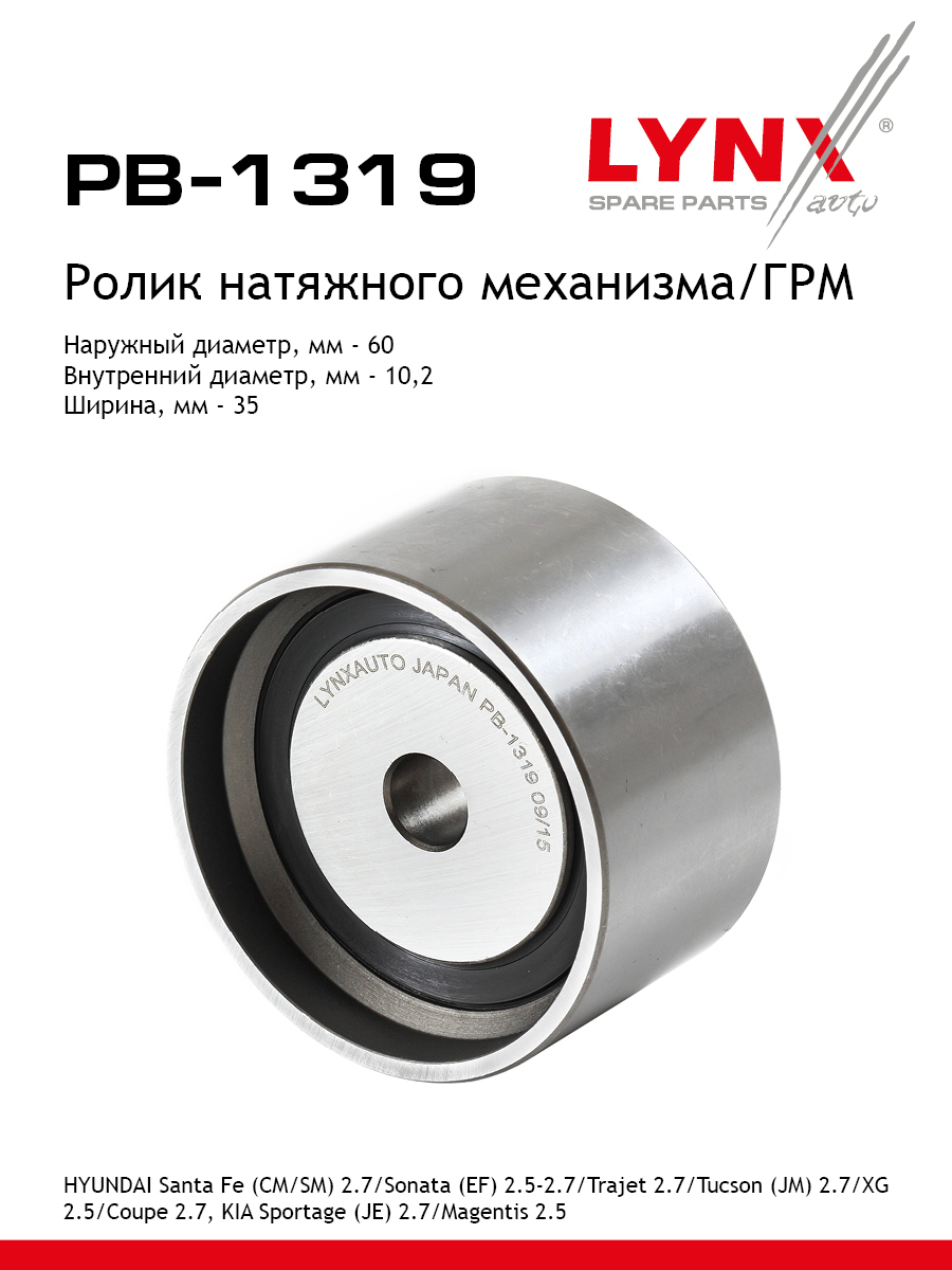Ролик натяжной ремня грм LYNXauto PB-1319 1041₽