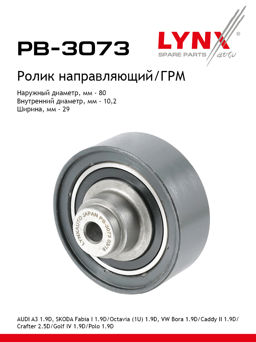 Ролик обводной ремня грм LYNXauto PB-3073 1226₽