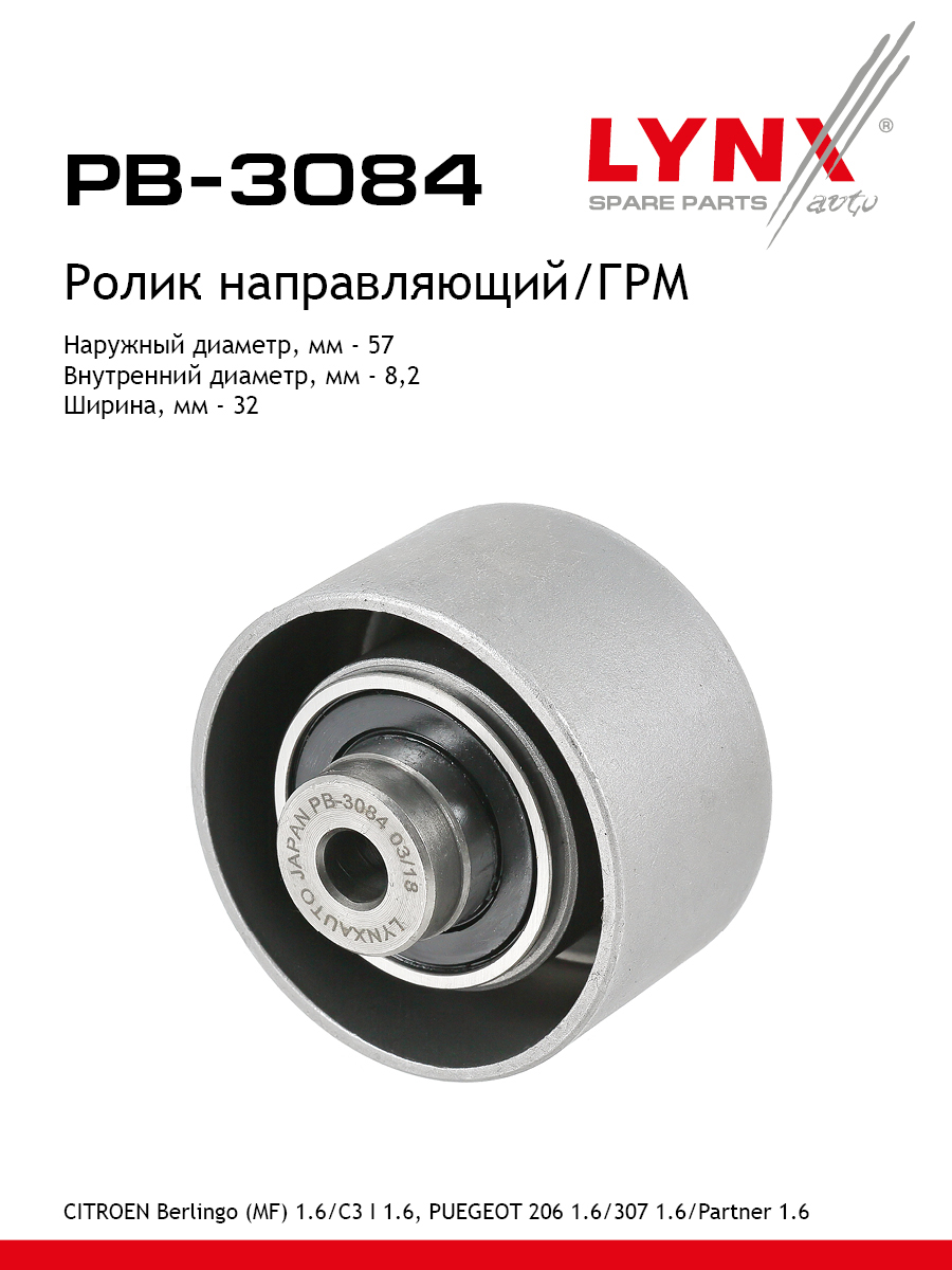 Ролик обводной ремня грм LYNXauto PB-3084 Пежо Ситроен 754₽