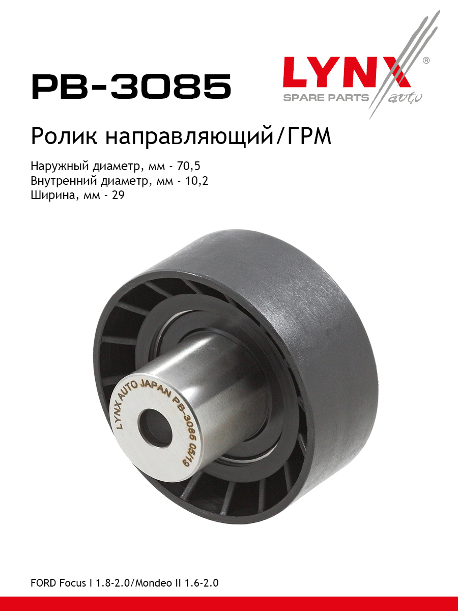 Ролик обводной ремня ГРМ - LYNXauto PB-3085