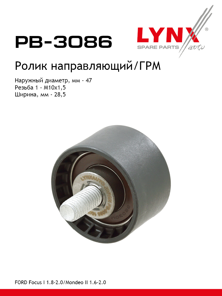 Ролик обводной ремня ГРМ - LYNXauto PB-3086