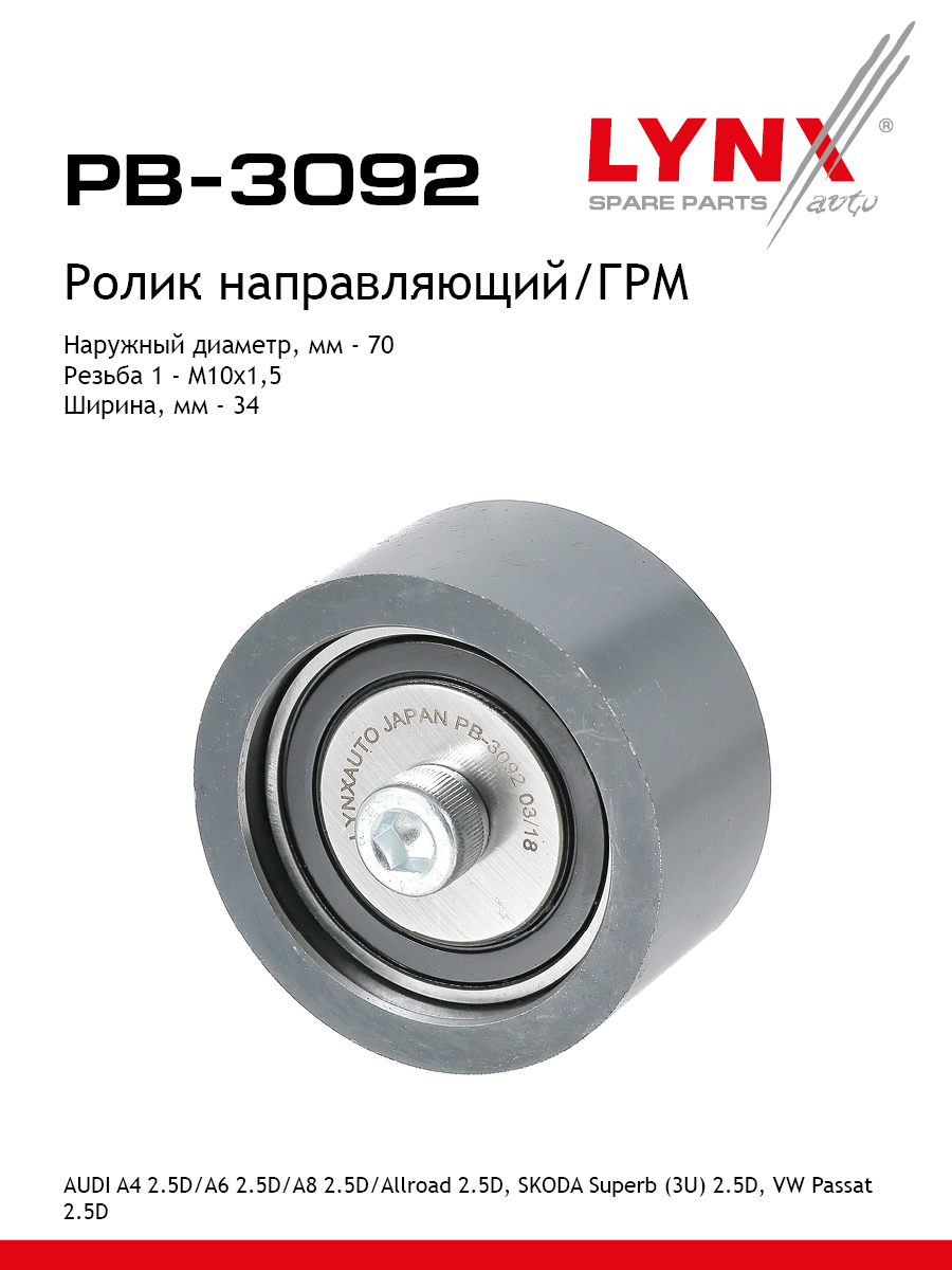 Ролик обводной ремня ГРМ - LYNXauto PB-3092