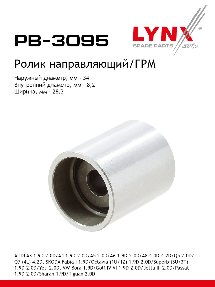 Ролик промежуточный ремня грм LYNXauto PB-3095 VW AUDI SEAT SKODA FORD 644₽