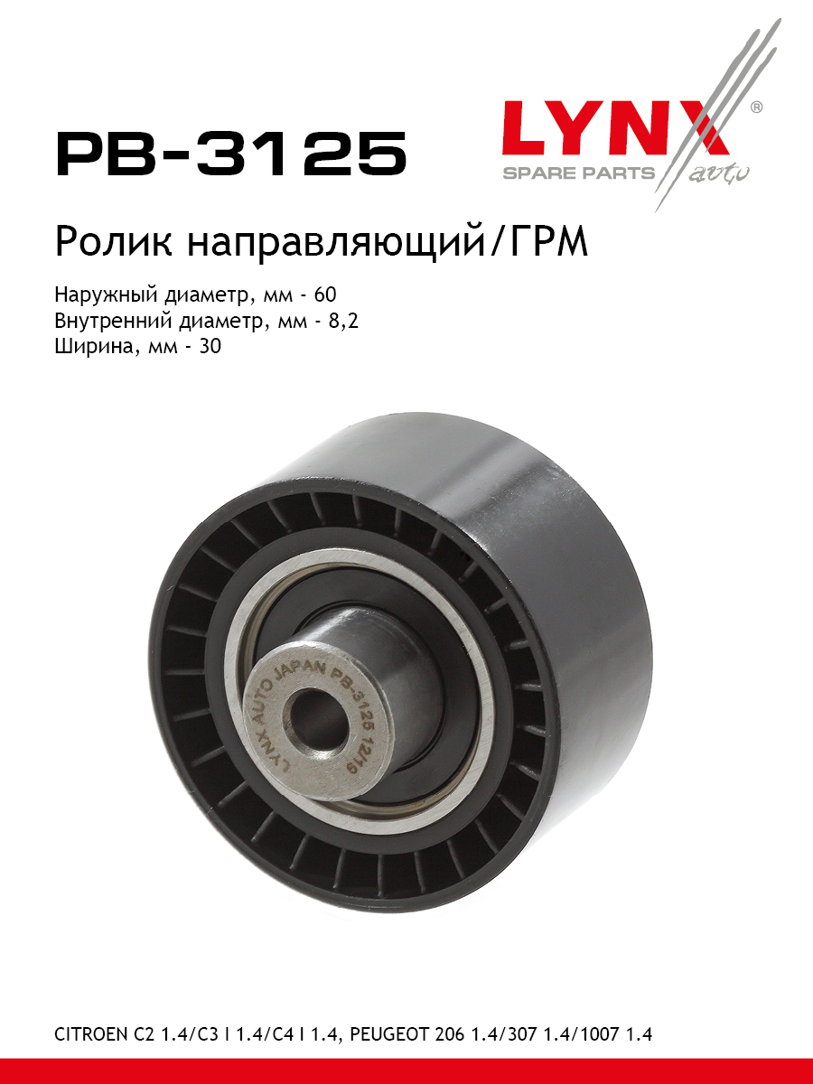 Ролик обводной ремня грм LYNXauto PB-3125 767₽