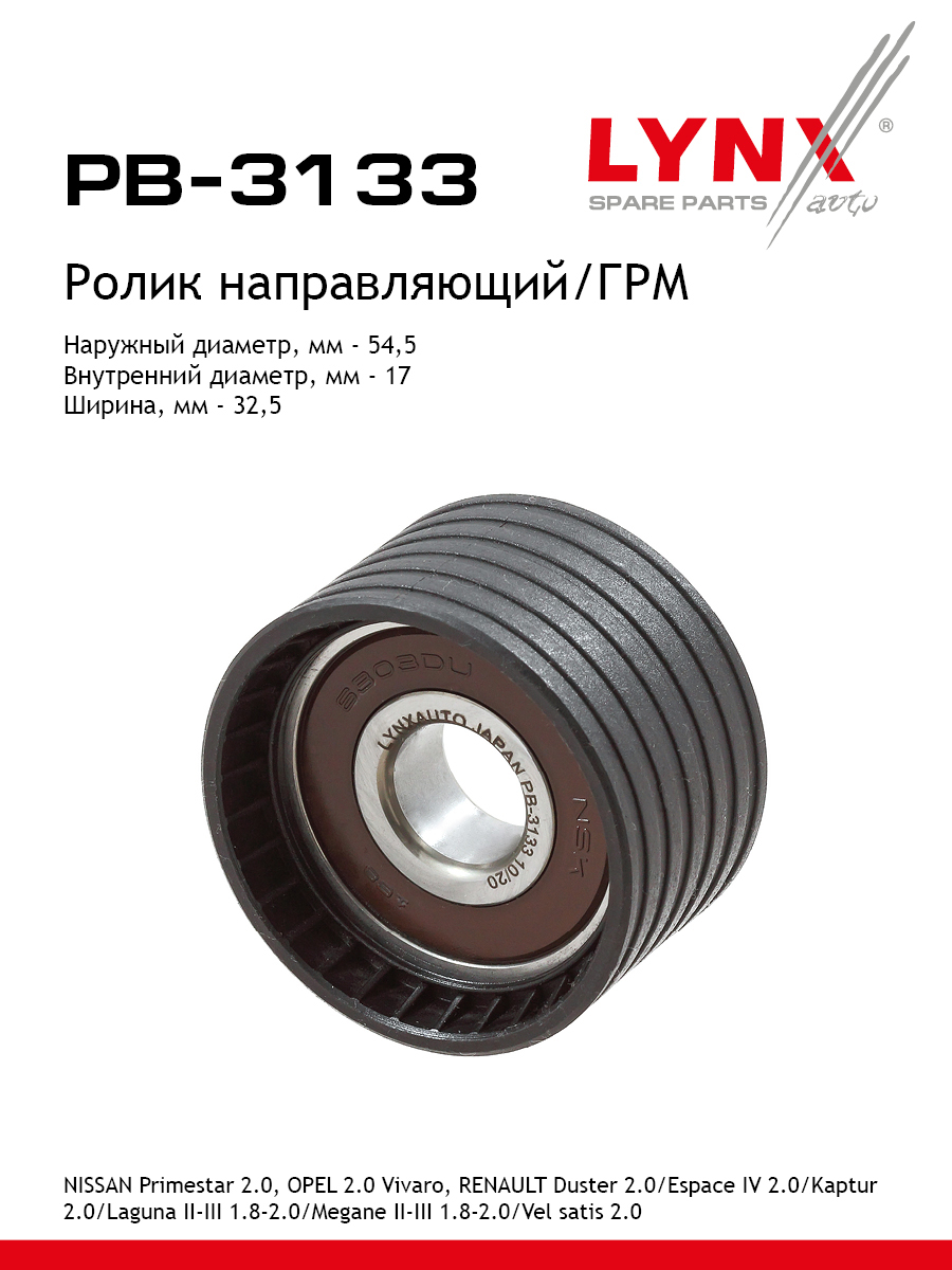 Ролик промежуточный ремня ГРМ - LYNXauto PB-3133