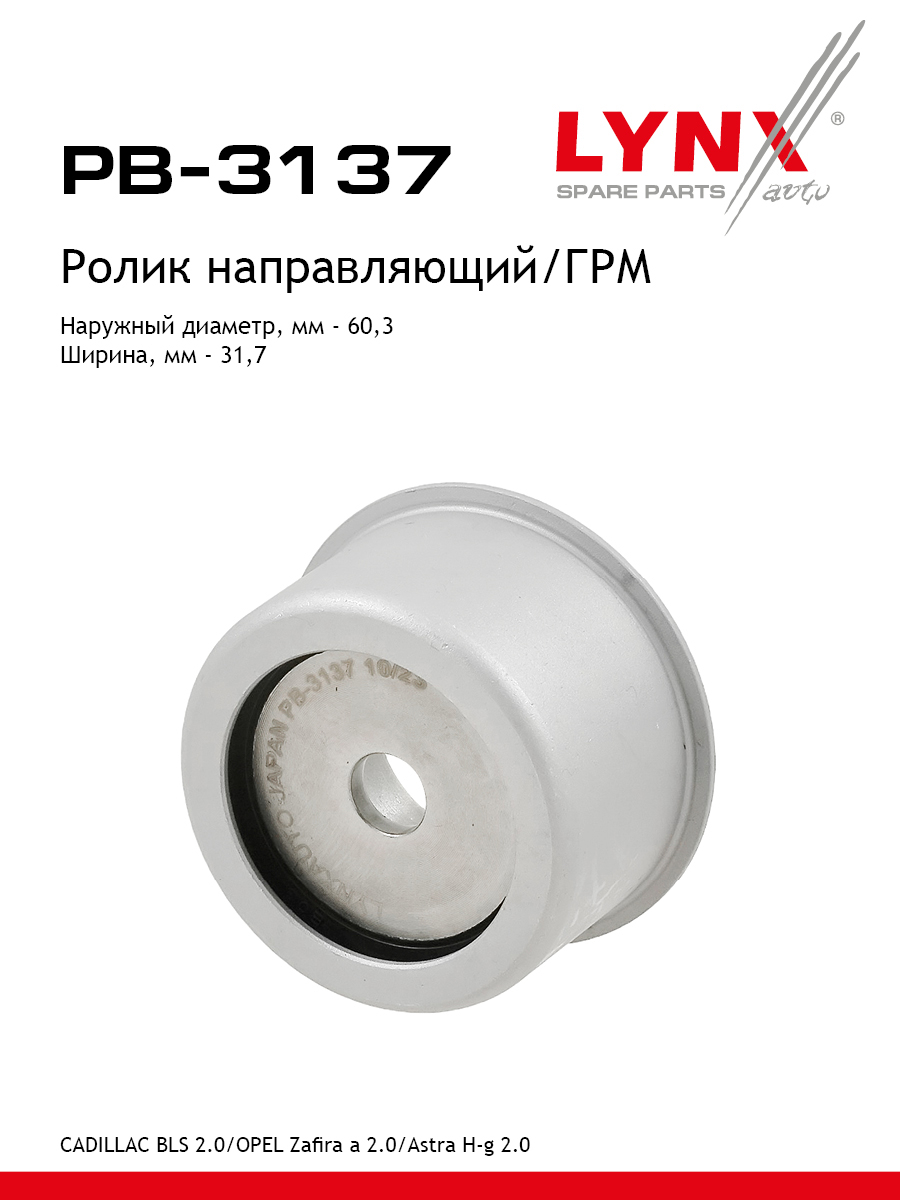 Ролик ремня грм LYNXauto PB-3137 2691₽