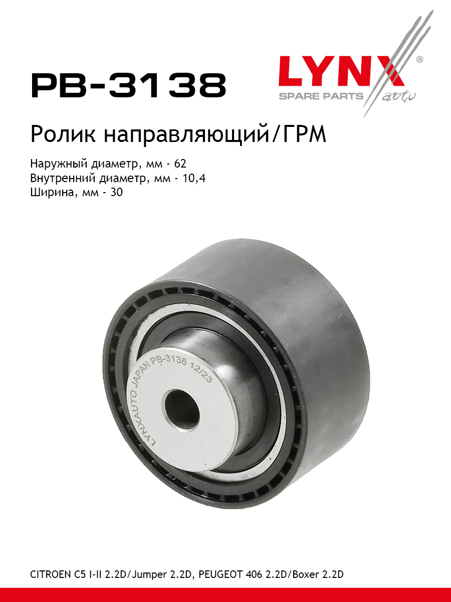 Ролик ремня грм LYNXauto PB-3138 1187₽