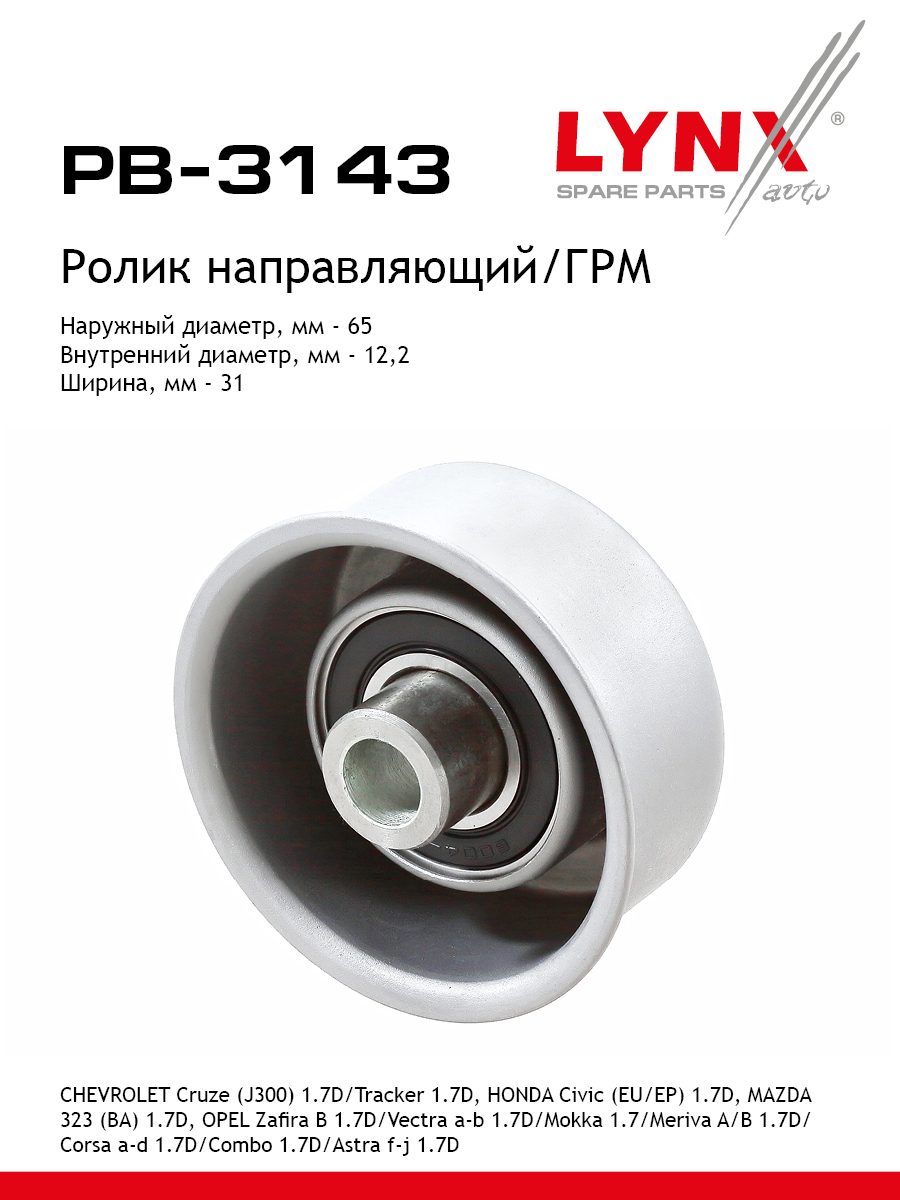 Ролик ремня грм LYNXauto PB-3143 1237₽