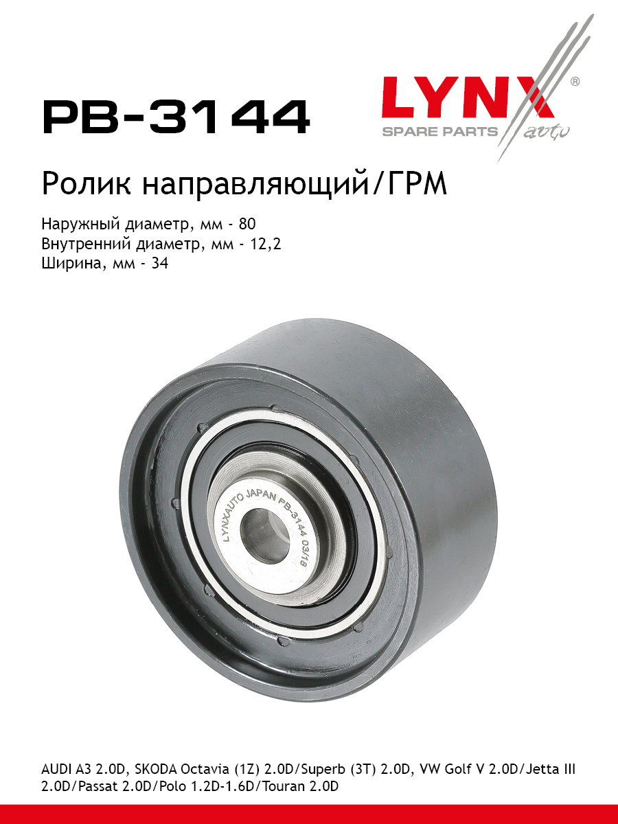 Ролик обводной ремня ГРМ - LYNXauto PB-3144