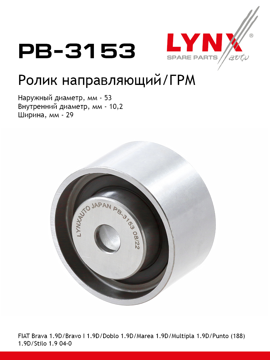 Ролик ремня грм LYNXauto PB-3153 858₽