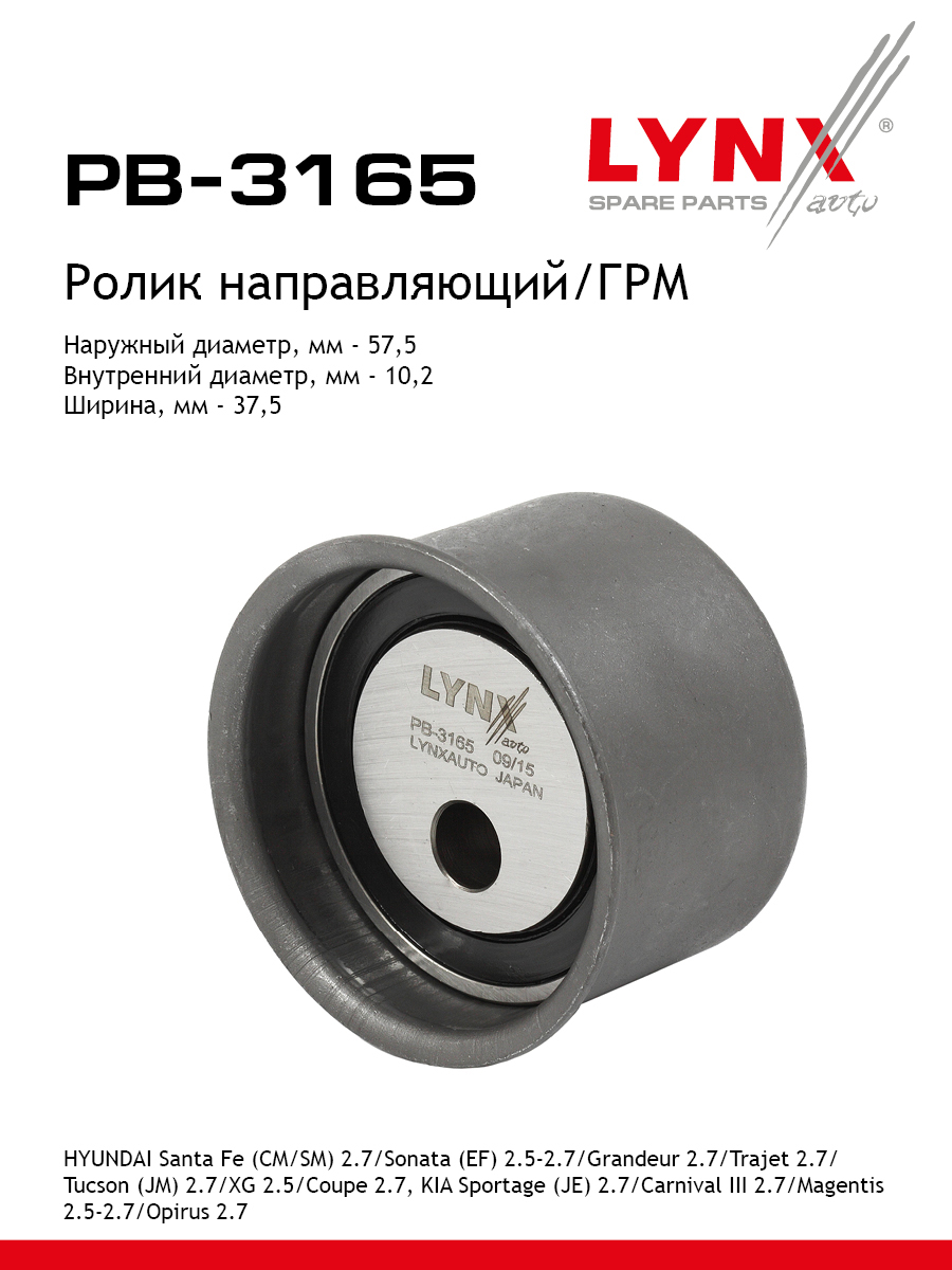 Ролик обводной ремня грм LYNXauto PB-3165 1164₽