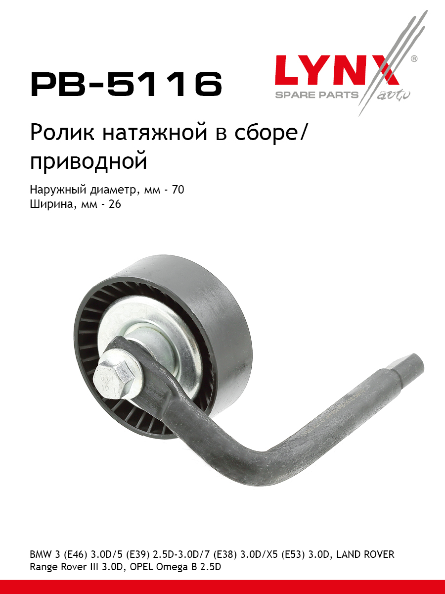 Ролик натяжной приводного ремня - LYNXauto PB-5116