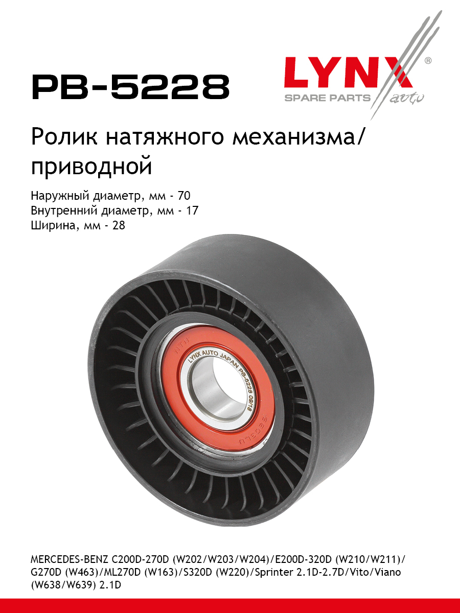 Ролик натяжной навесного оборудования - LYNXauto PB-5228