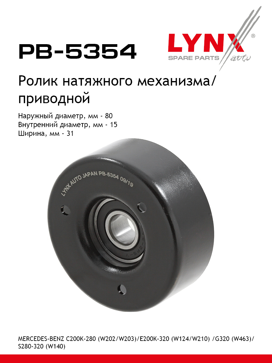 Ролик натяжной приводного ремня - LYNXauto PB-5354