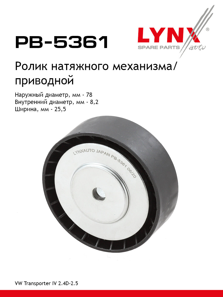 Ролик натяжной навесного оборудования - LYNXauto PB-5361
