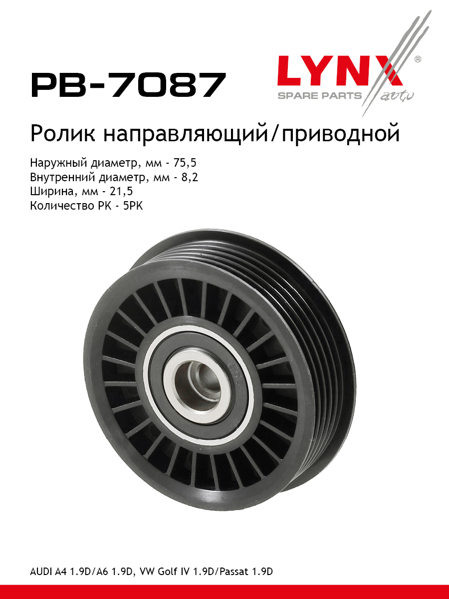 Ролик навесного оборудования - LYNXauto PB-7087