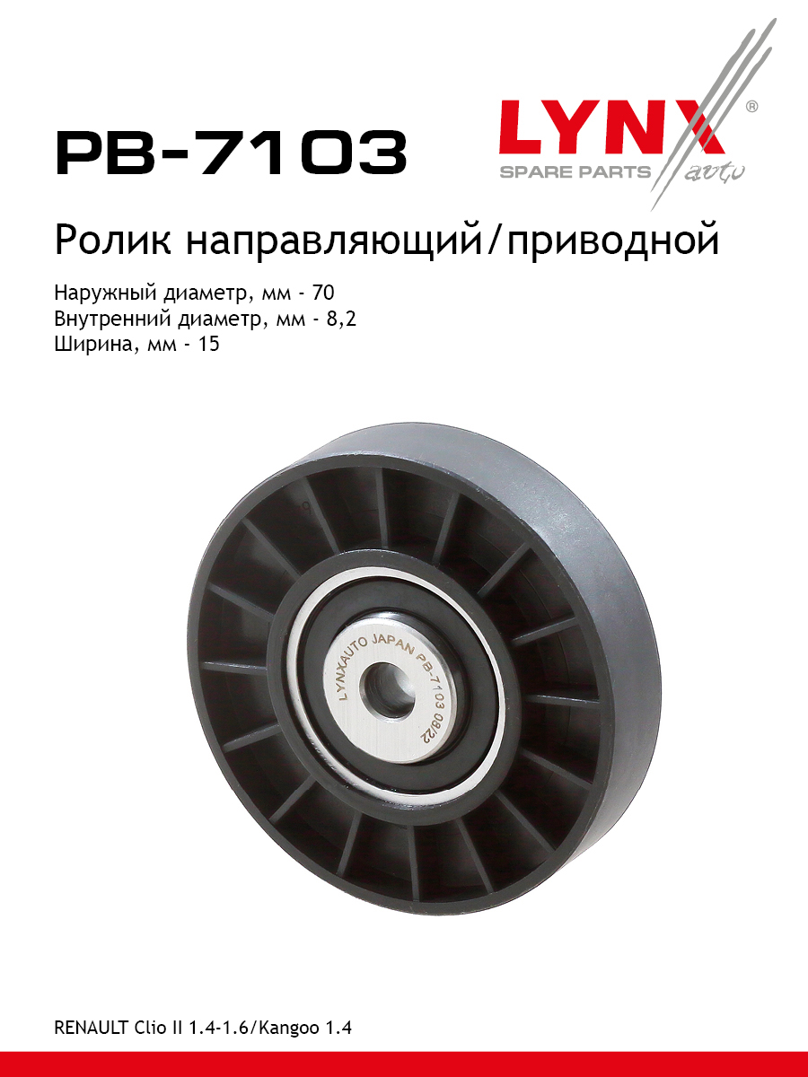 Ролик навесного оборудования - LYNXauto PB-7103