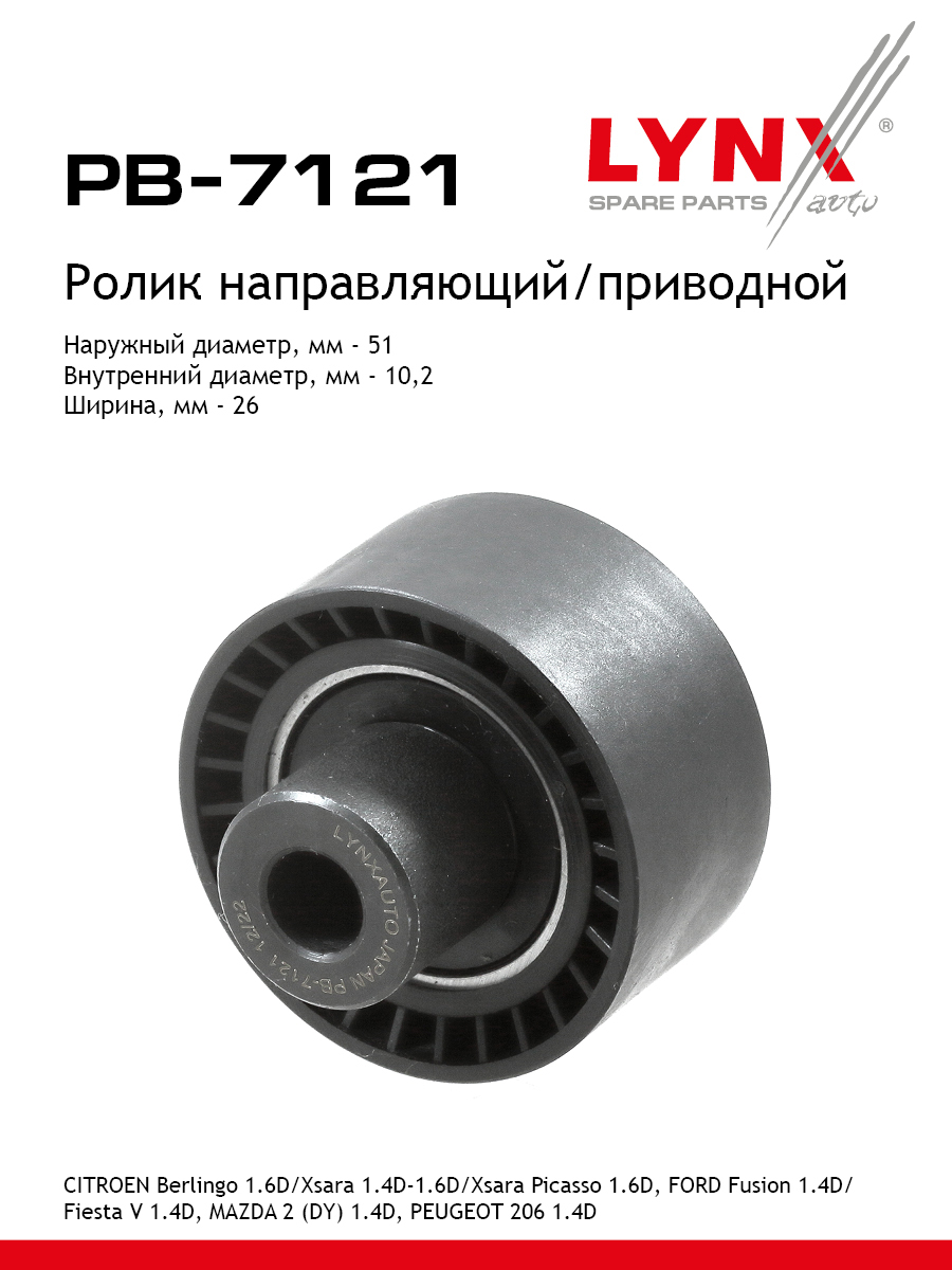 Ролик навесного оборудования - LYNXauto PB-7121