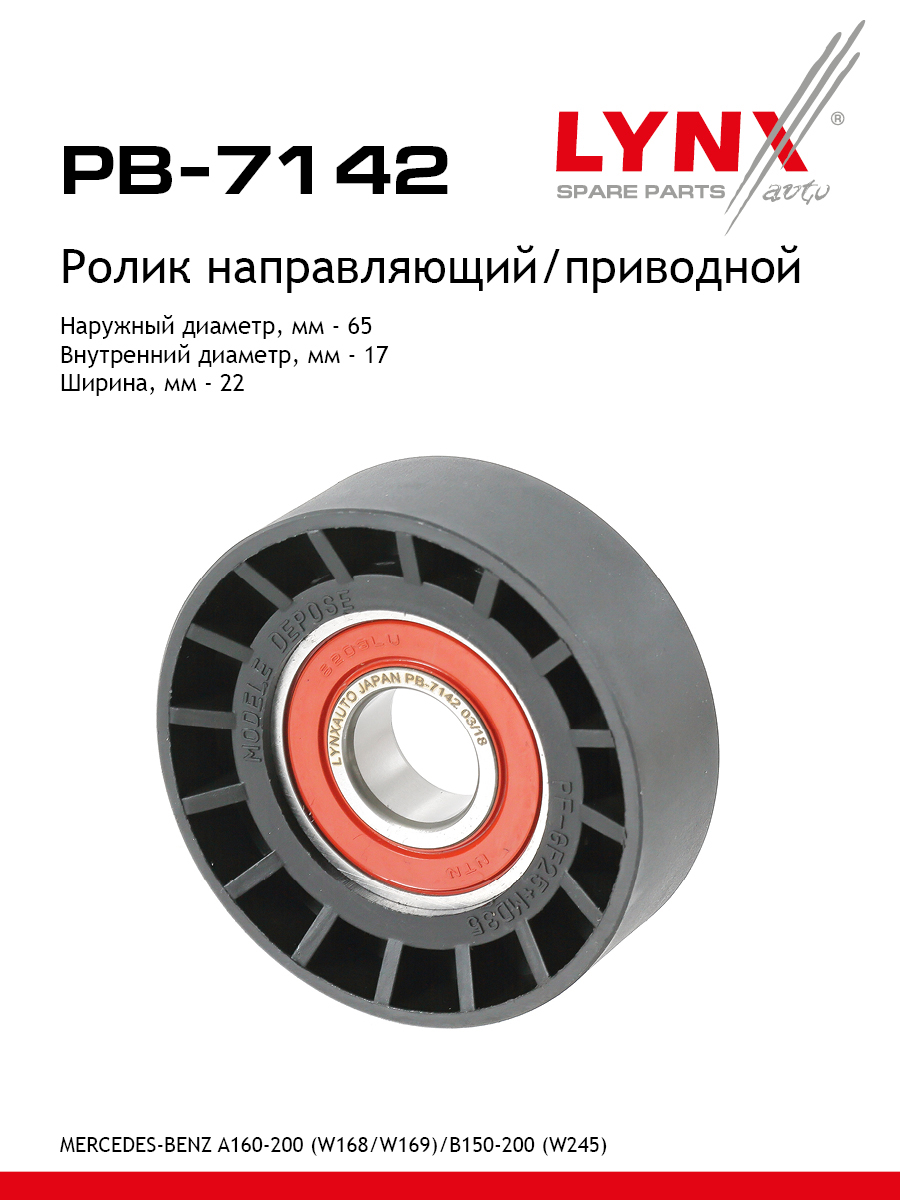 Ролик обводной приводного ремня - LYNXauto PB-7142