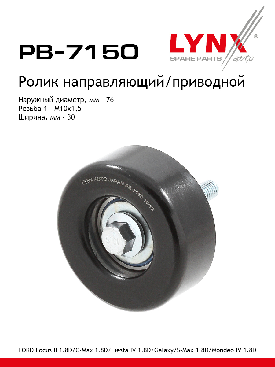 Ролик обводной приводного ремня - LYNXauto PB-7150