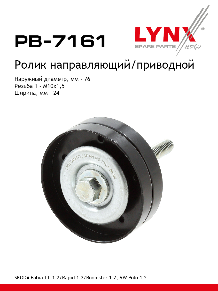 Ролик промежуточный навесного оборудования - LYNXauto PB-7161