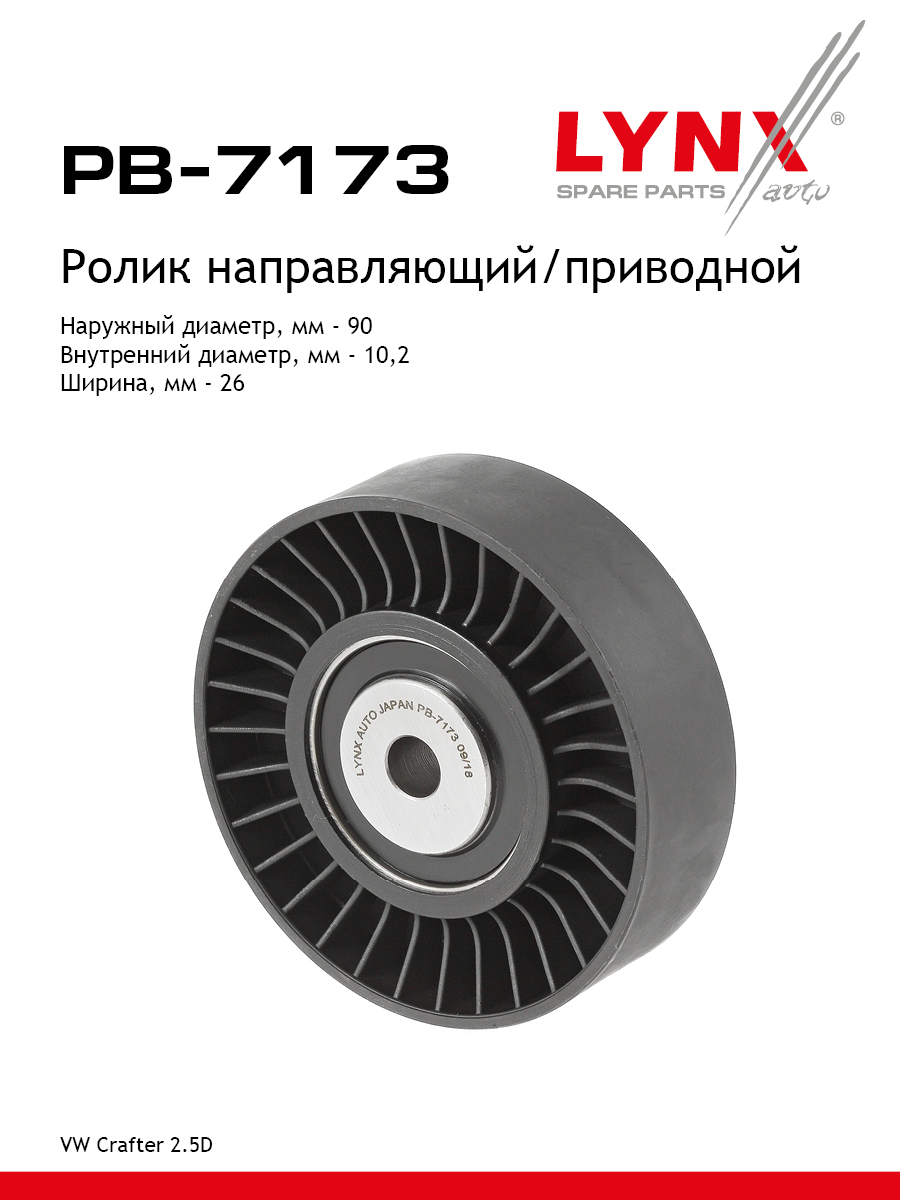 Ролик обводной приводного ремня - LYNXauto PB-7173