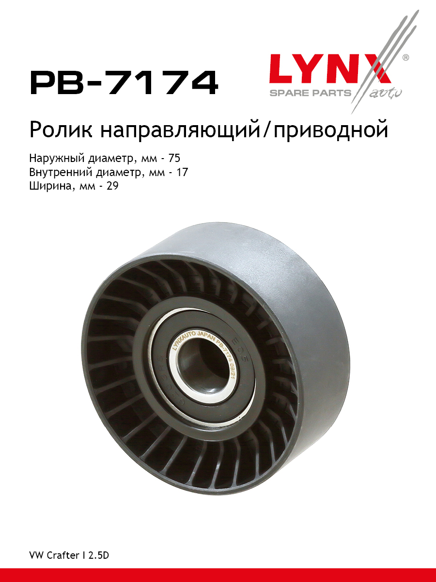 Ролик промежуточный навесного оборудования - LYNXauto PB-7174