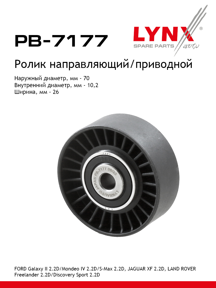 Ролик навесного оборудования - LYNXauto PB-7177