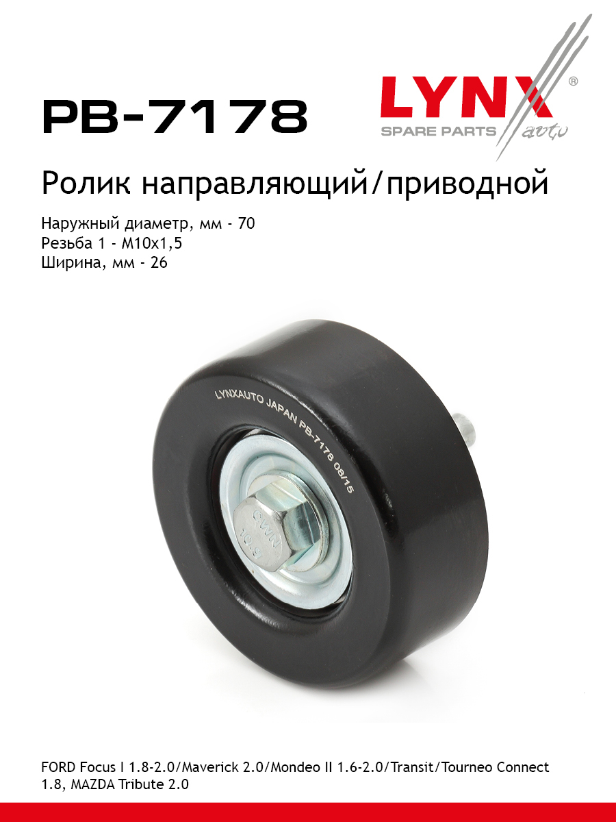Ролик обводной приводного ремня - LYNXauto PB-7178