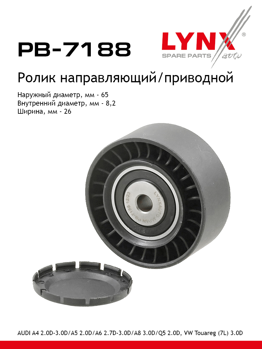 Ролик навесного оборудования - LYNXauto PB-7188