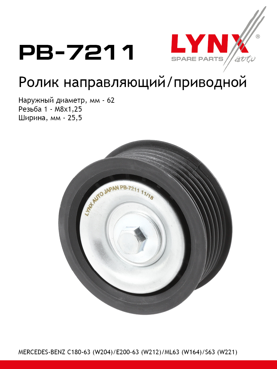 Ролик обводной приводного ремня - LYNXauto PB-7211