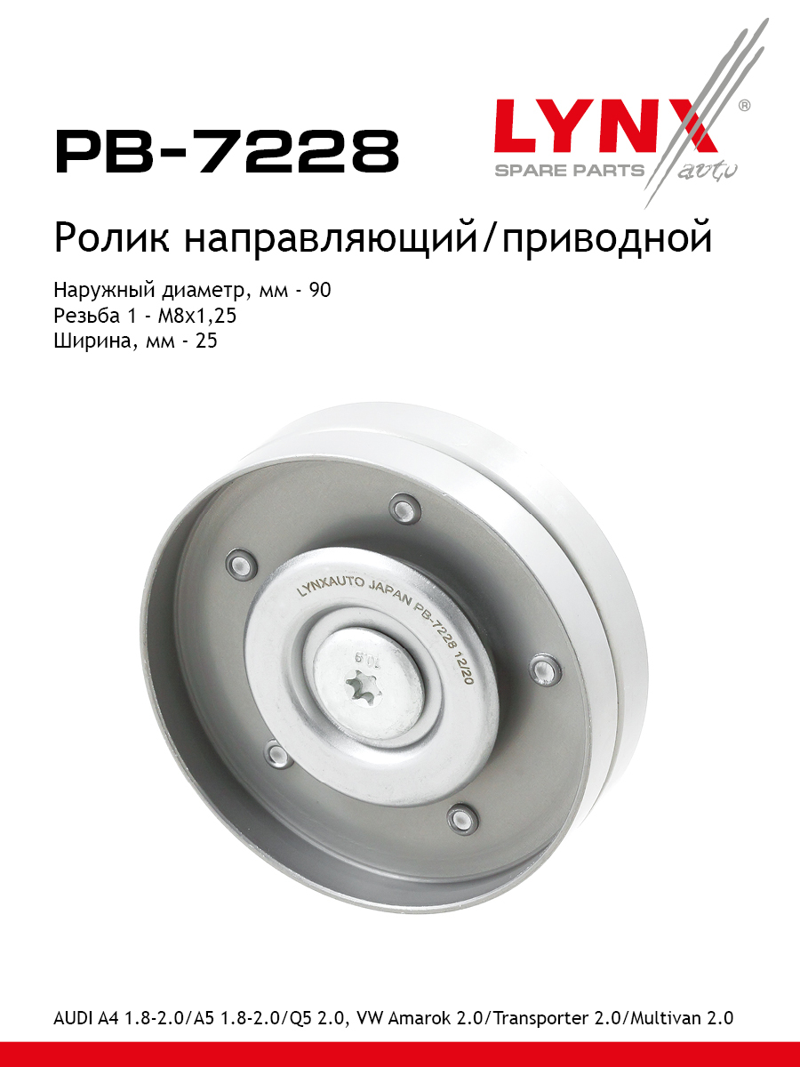 Ролик промежуточный навесного оборудования - LYNXauto PB-7228