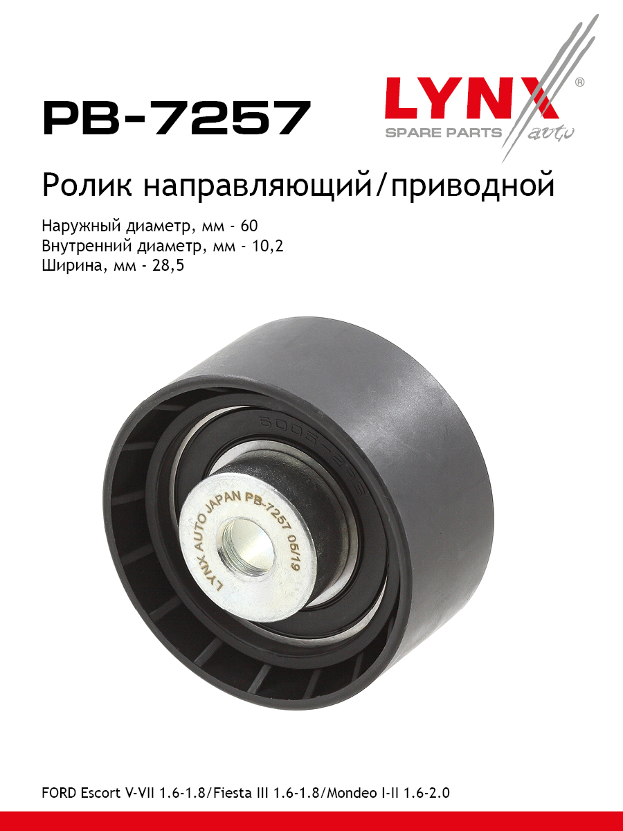 Ролик обводной ремня ГРМ - LYNXauto PB-7257