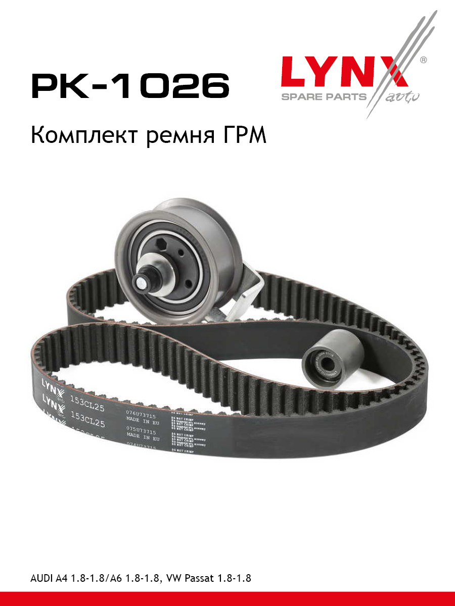 Комплект ремня грм усиленный ремень LYNXauto PK-1026 7463₽