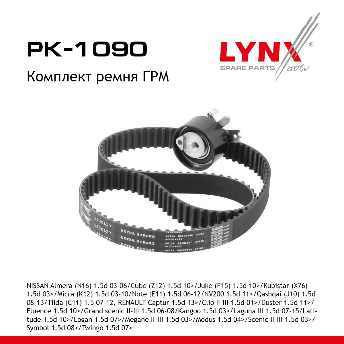 Комплект ГРМ - LYNXauto PK-1090