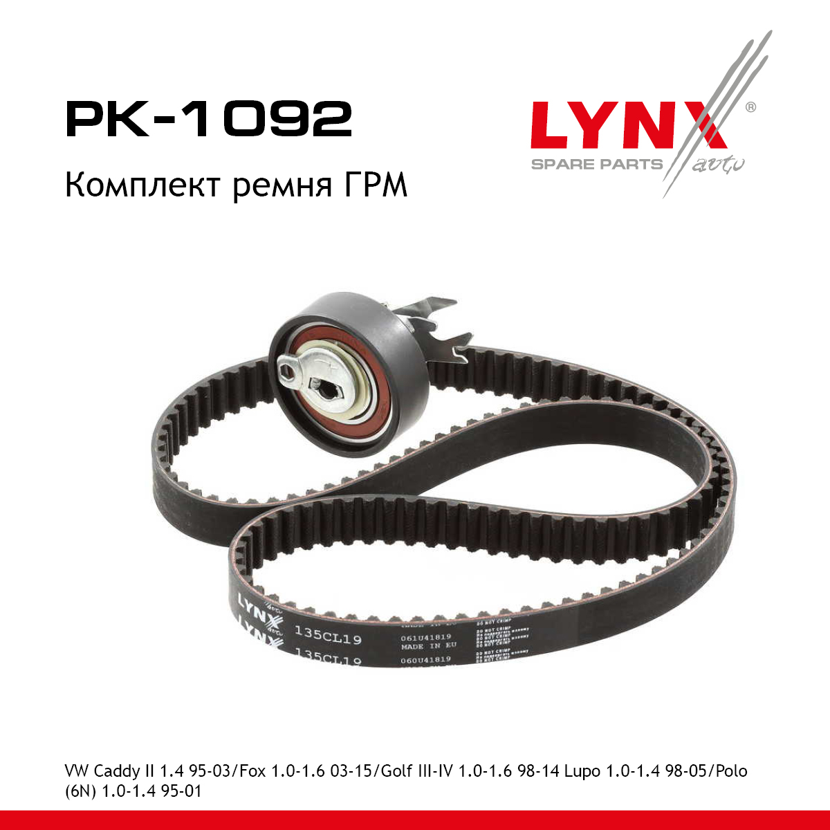 Комплект ГРМ - LYNXauto PK-1092