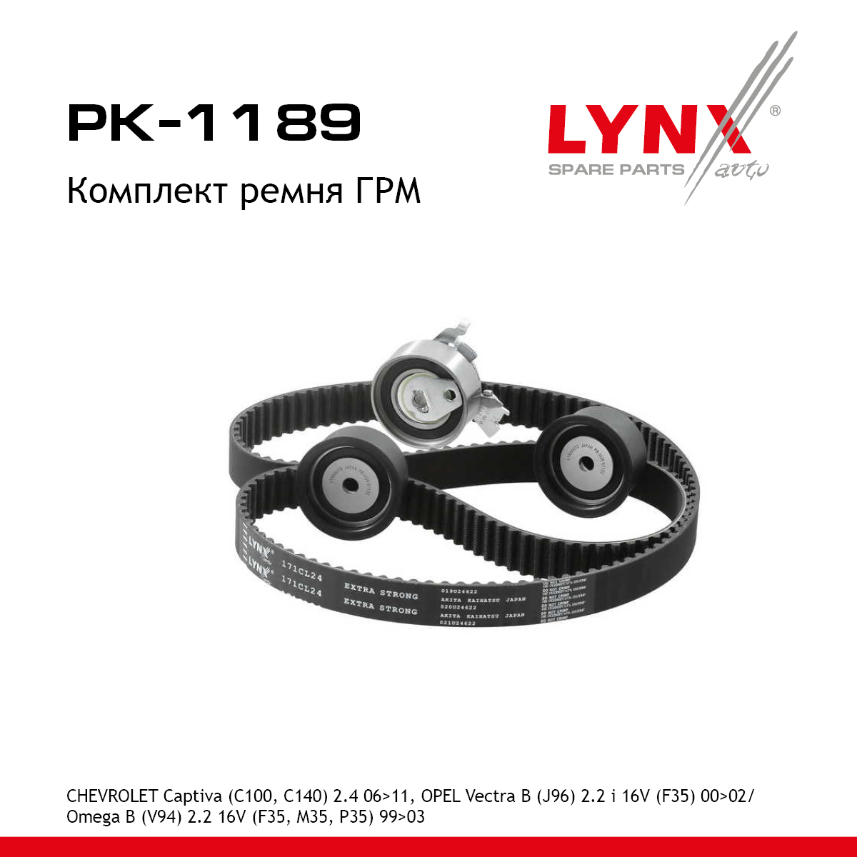 Комплект ремня ГРМ (усиленный ремень) - LYNXauto PK-1189