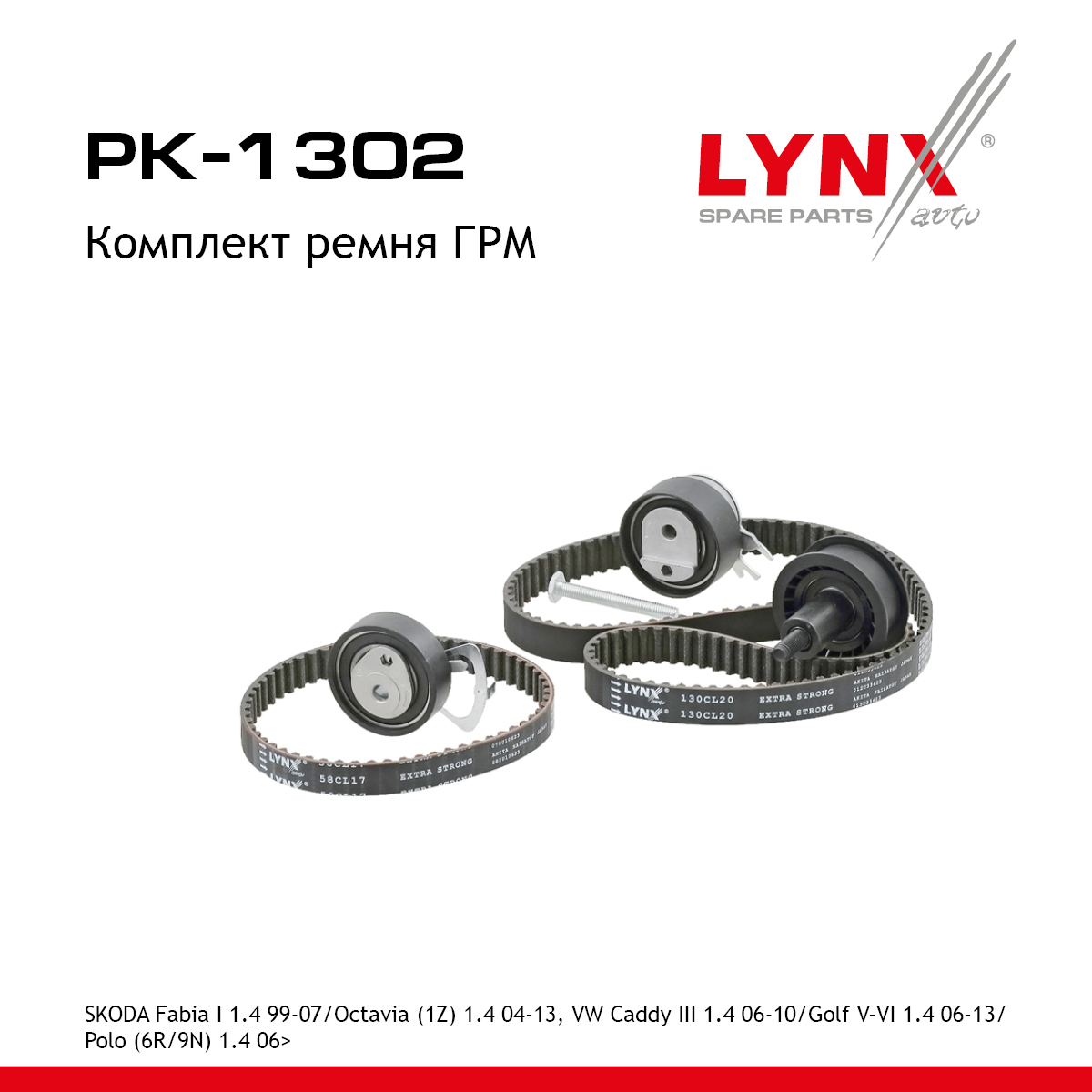 Комплект ремня ГРМ (усиленный ремень) - LYNXauto PK-1302