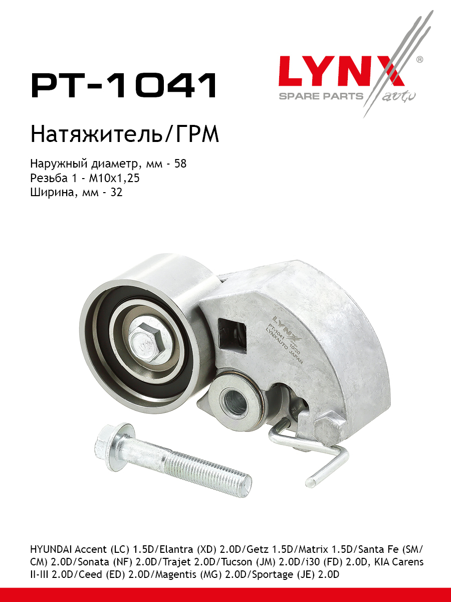 Натяжитель ремня грм LYNXauto PT-1041 3159₽
