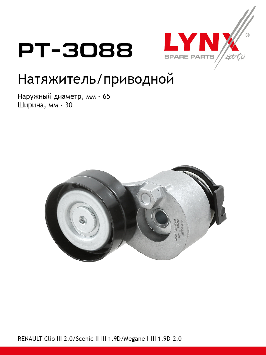 Натяжитель ремня навесного оборудования - LYNXauto PT-3088