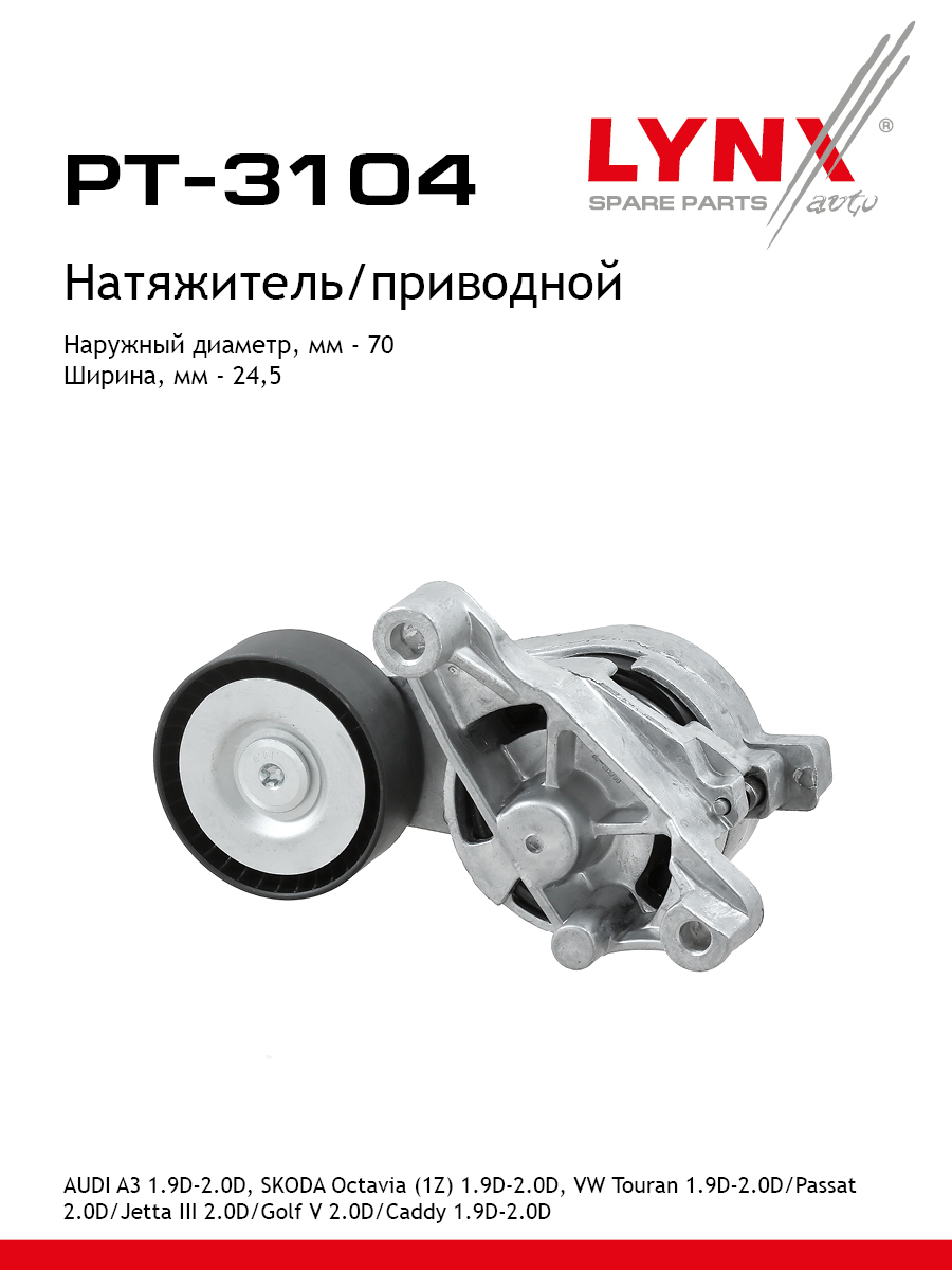 Натяжитель ремня навесного оборудования - LYNXauto PT-3104
