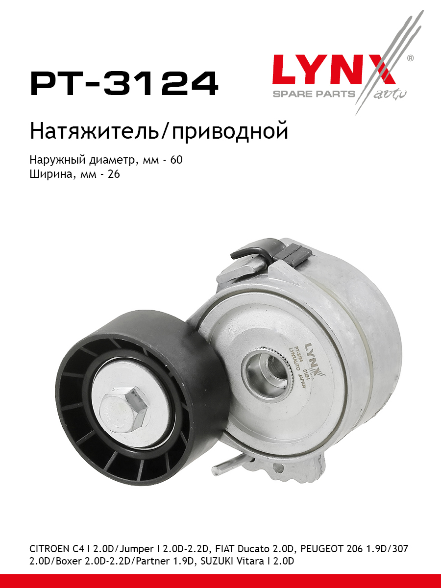 Натяжитель ремня навесного оборудования - LYNXauto PT-3124