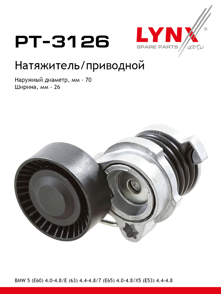 Натяжитель ремня навесного оборудования - LYNXauto PT-3126